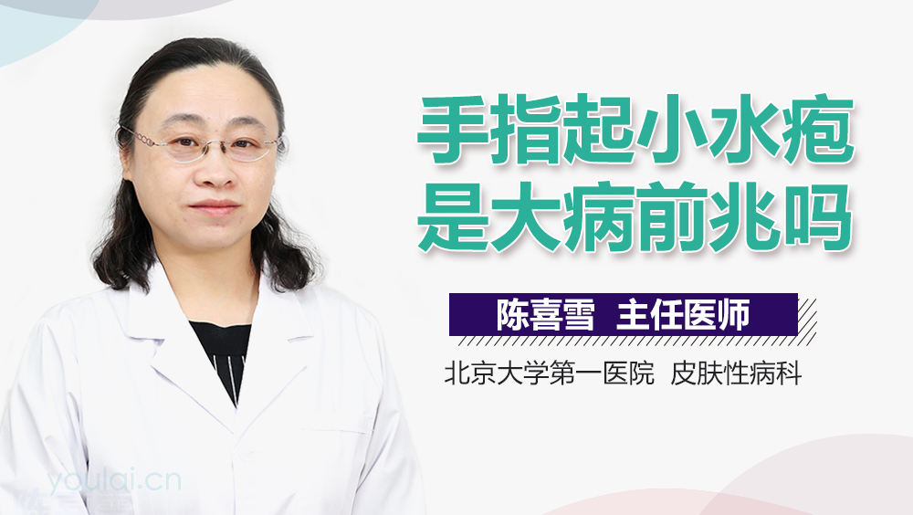 手指起小水疱是大病前兆吗
