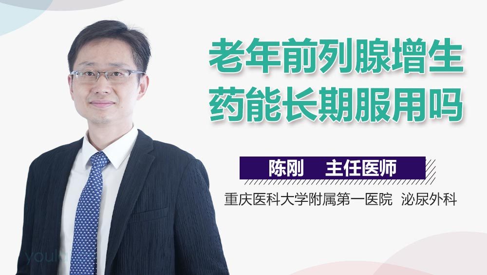 老年前列腺增生药能长期服用吗