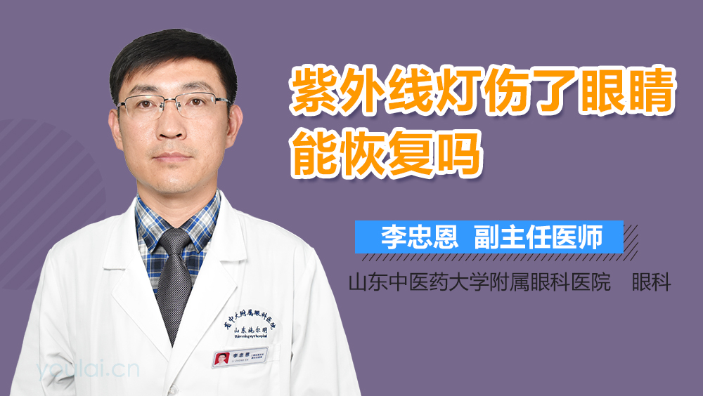 紫外线灯伤了眼睛能恢复吗