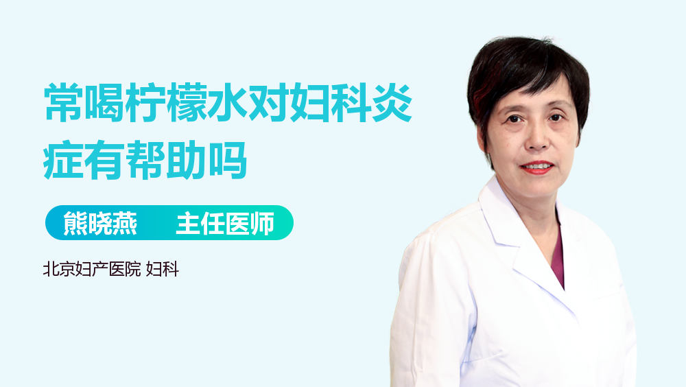 常喝柠檬水对妇科炎症有帮助吗