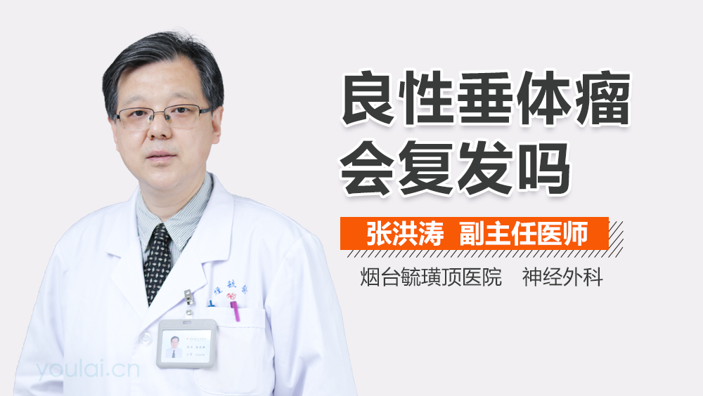 良性垂体瘤会复发吗