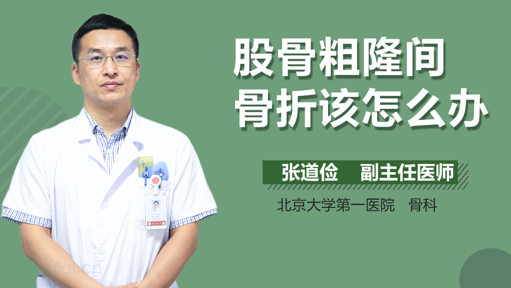股骨粗隆间骨折该怎么办