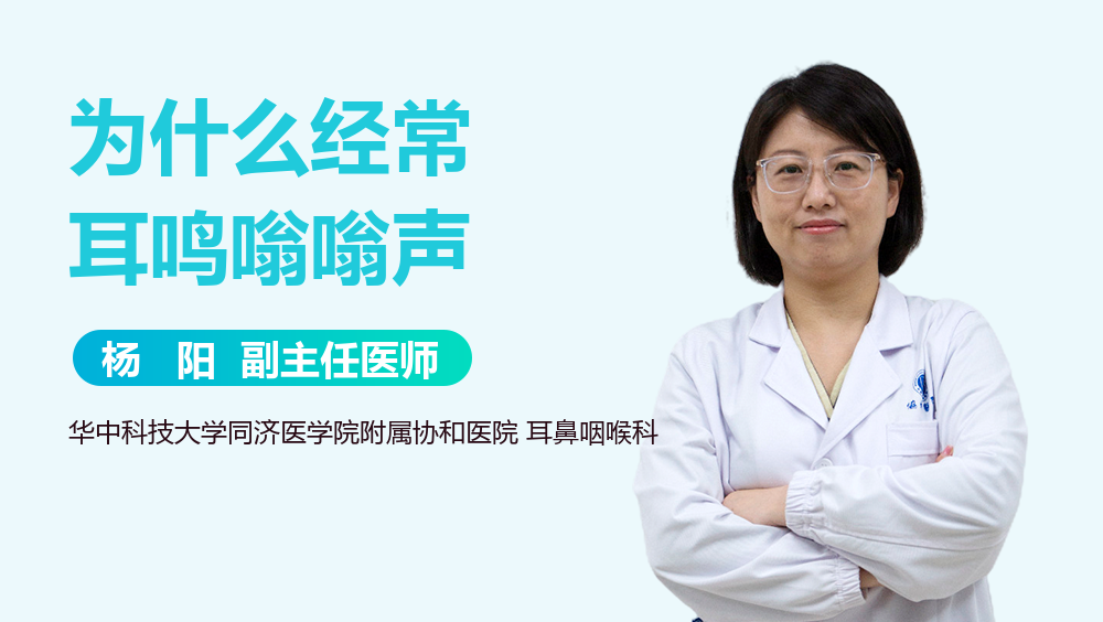 为什么经常耳鸣嗡嗡声