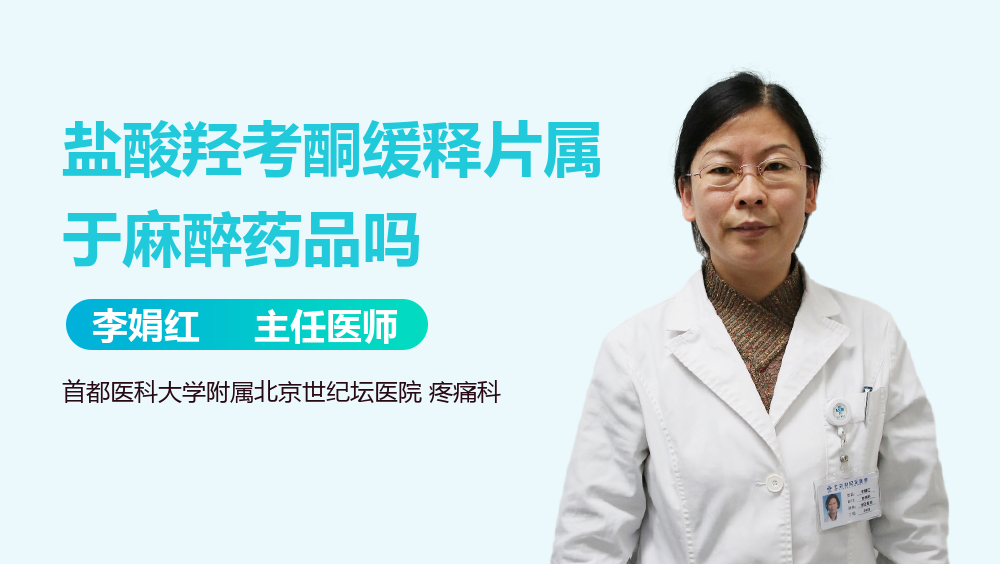 盐酸羟考酮缓释片属于麻醉药品吗