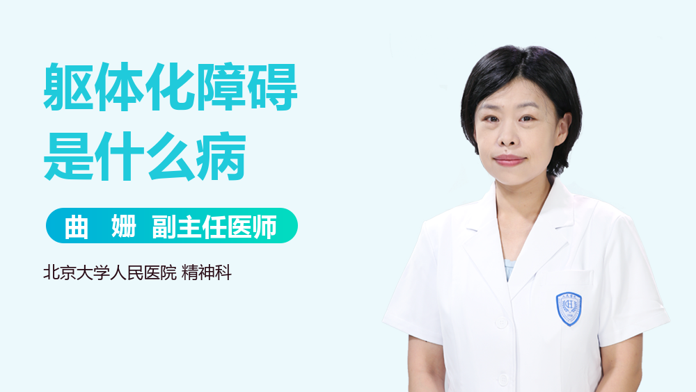 躯体化障碍是什么病