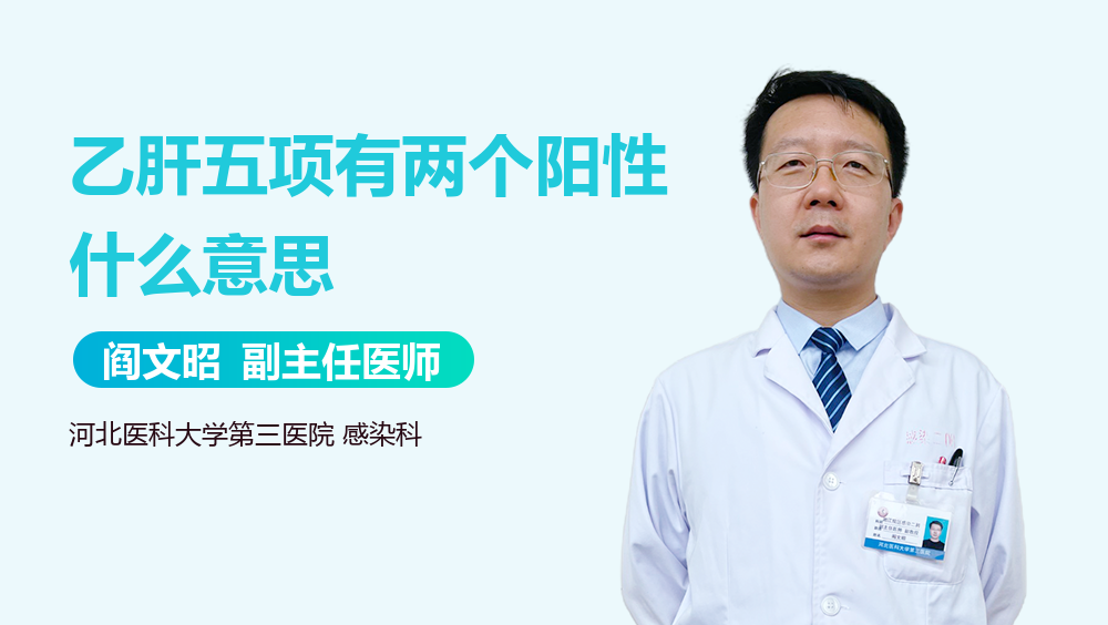 乙肝五项有两个阳性什么意思