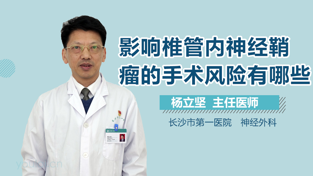 影响椎管内神经鞘瘤的手术风险有哪些