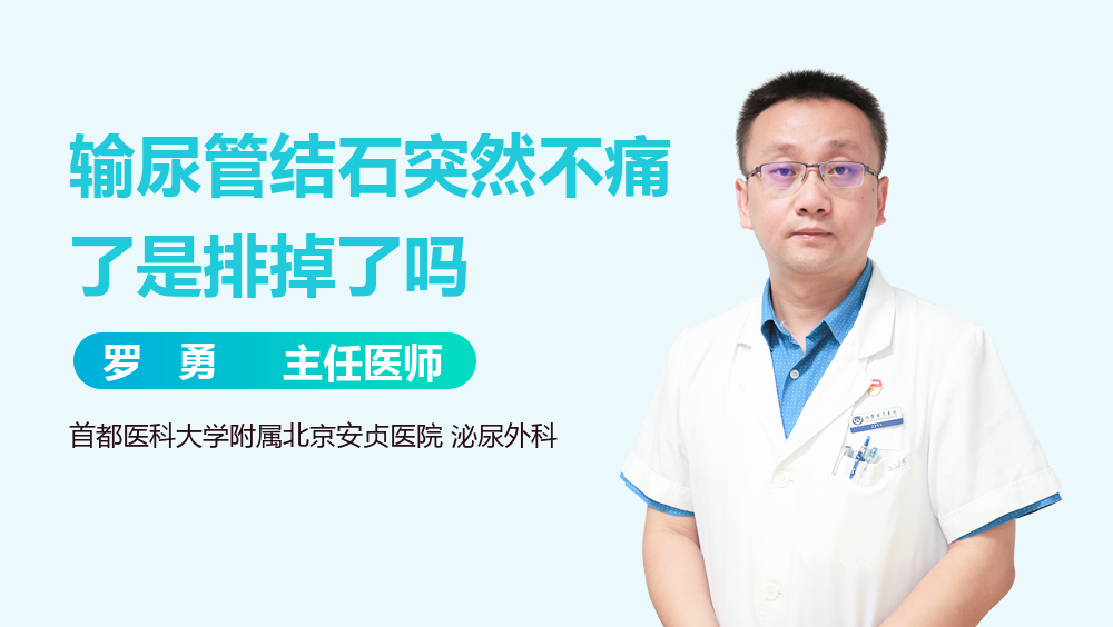 输尿管结石突然不痛了是排掉了吗