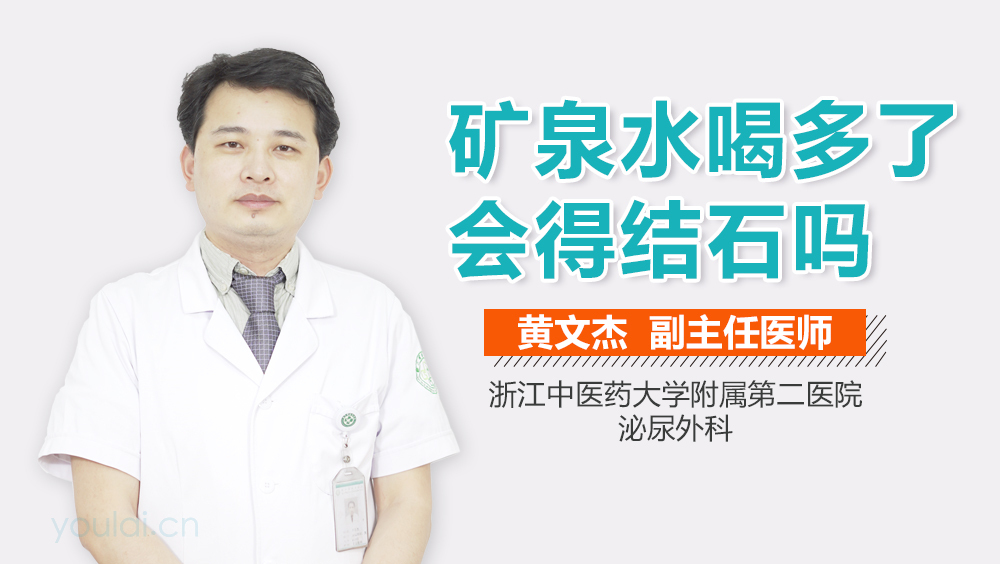 矿泉水喝多了会得结石吗