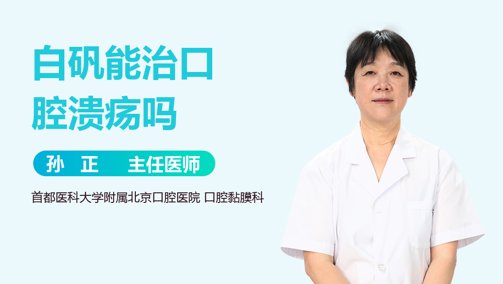 白矾能治口腔溃疡吗