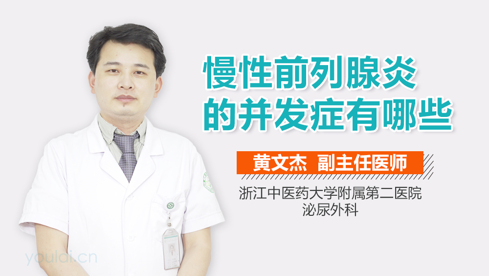 慢性前列腺炎的并发症有哪些