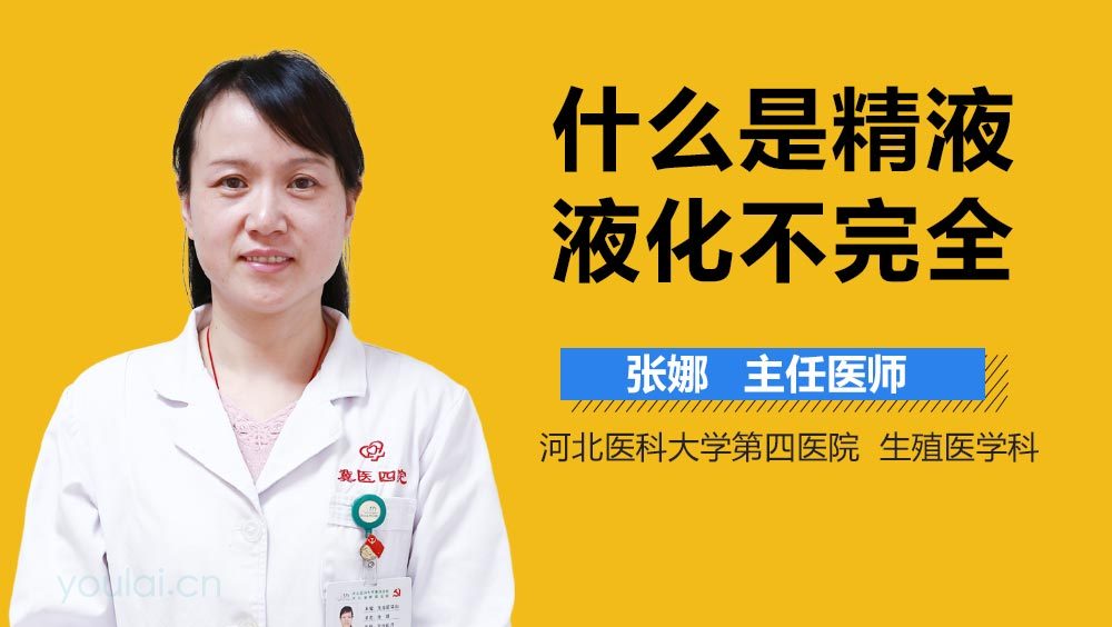 什么是精液液化不完全