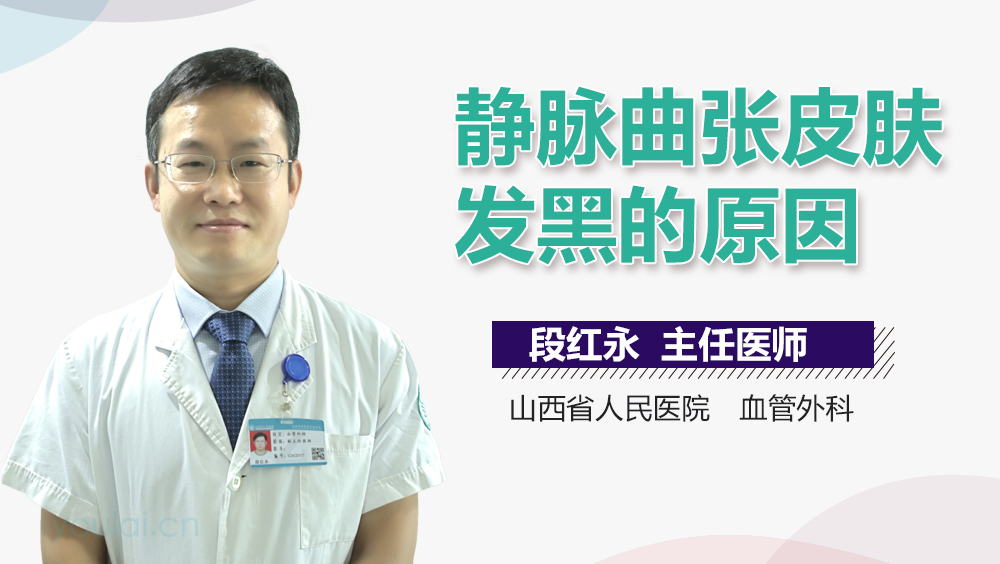 静脉曲张皮肤发黑的原因
