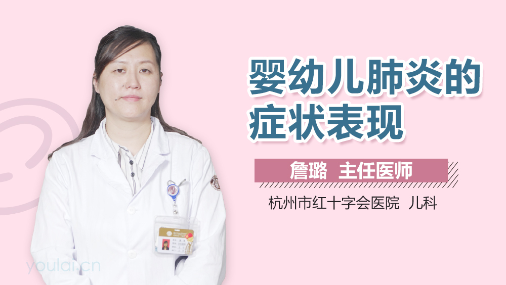婴幼儿肺炎的症状表现