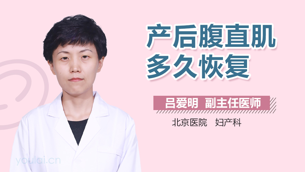 产后腹直肌多久恢复