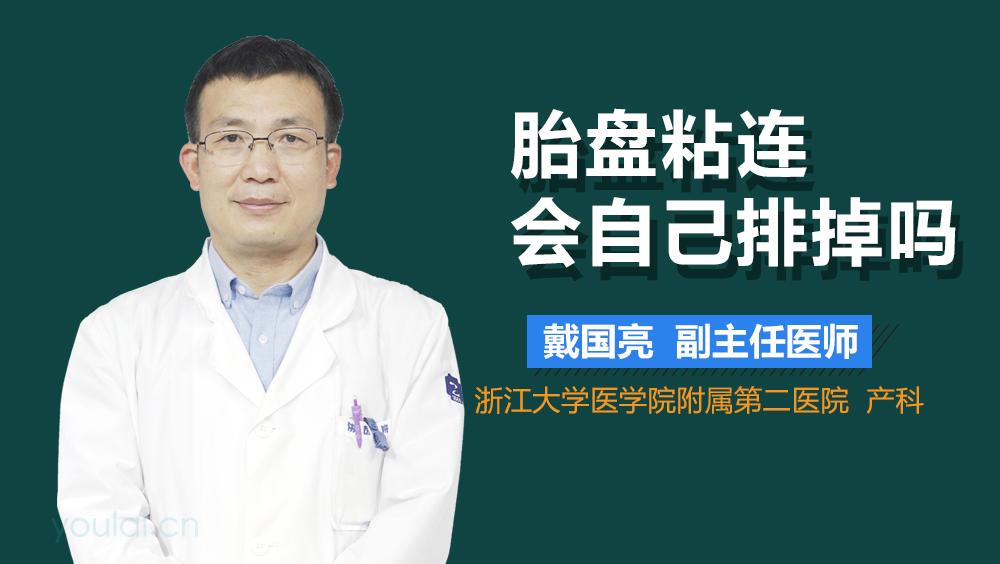 胎盘粘连会自己排掉吗
