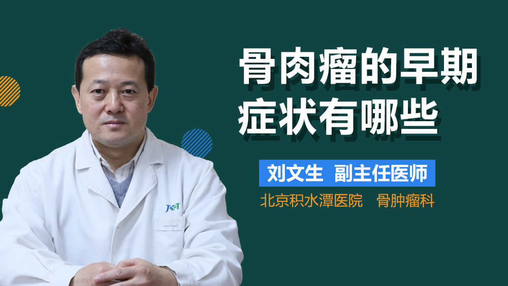 骨肉瘤的早期症状有哪些