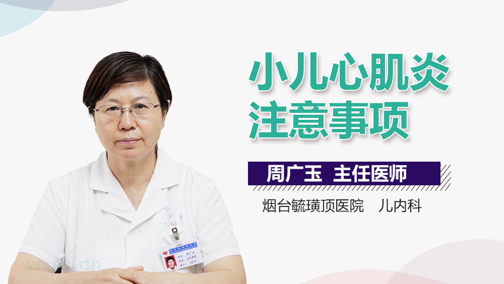 小儿心肌炎注意事项