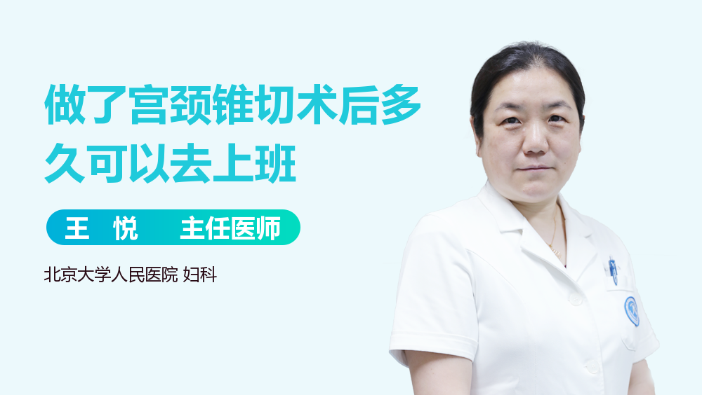 做了宫颈锥切术后多久可以去上班