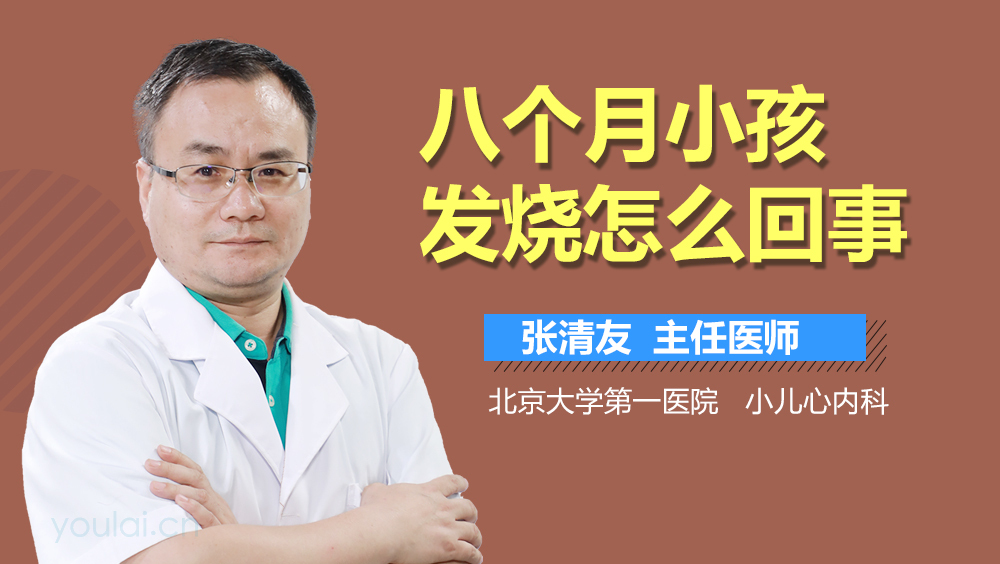 八个月小孩发烧怎么回事