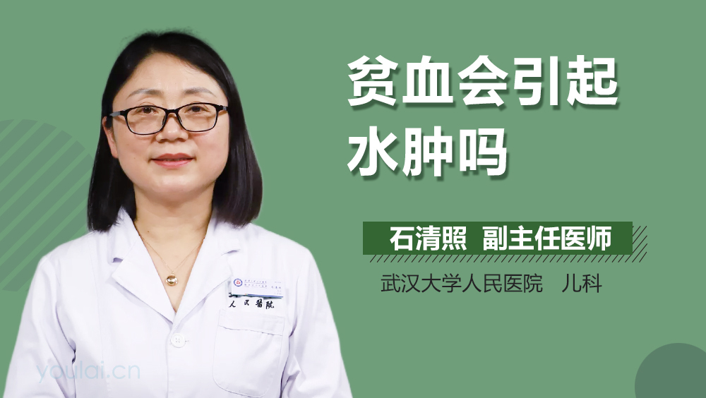 贫血会引起水肿吗
