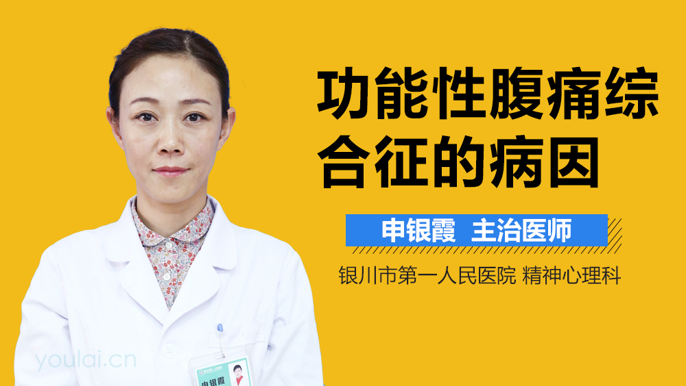 功能性腹痛综合征的病因