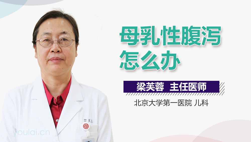 母乳性腹泻怎么办