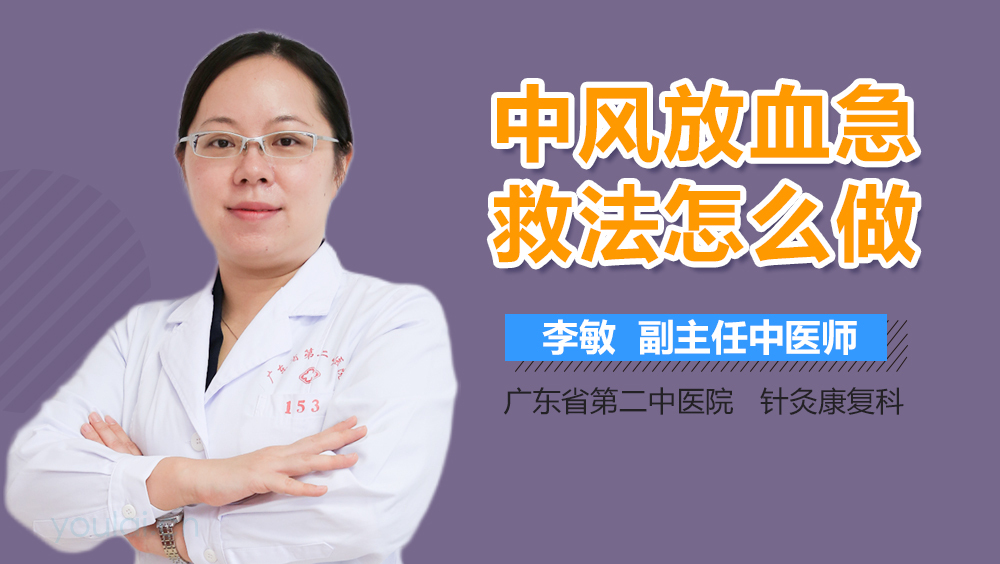 中风放血急救法怎么做