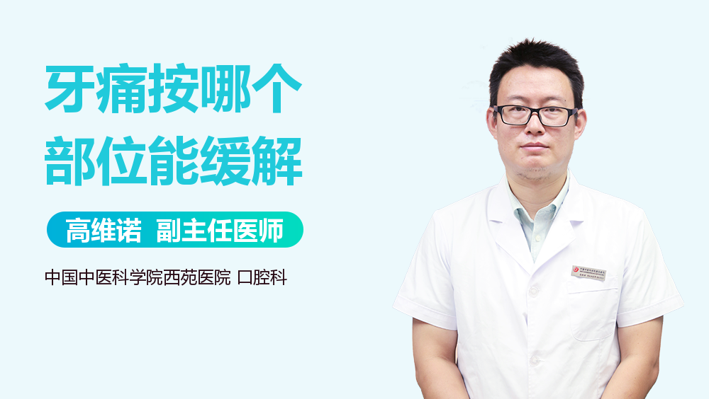 牙痛按哪个部位能缓解