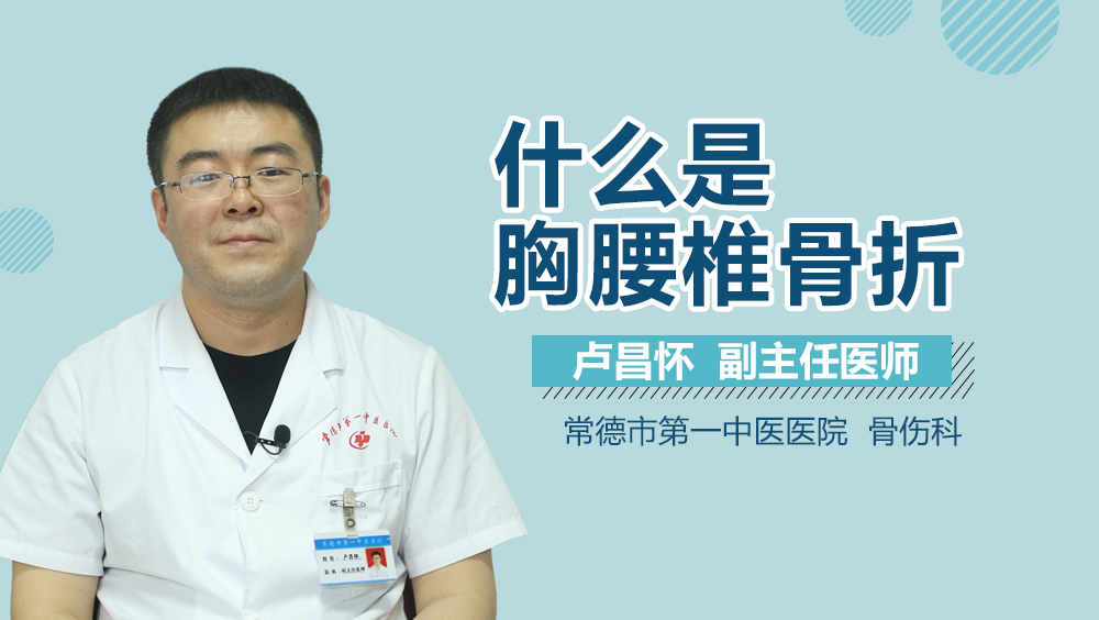 什么是胸腰椎骨折