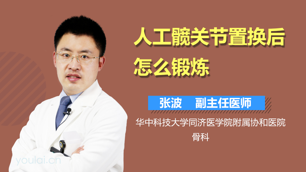 人工髋关节置换后怎么锻炼