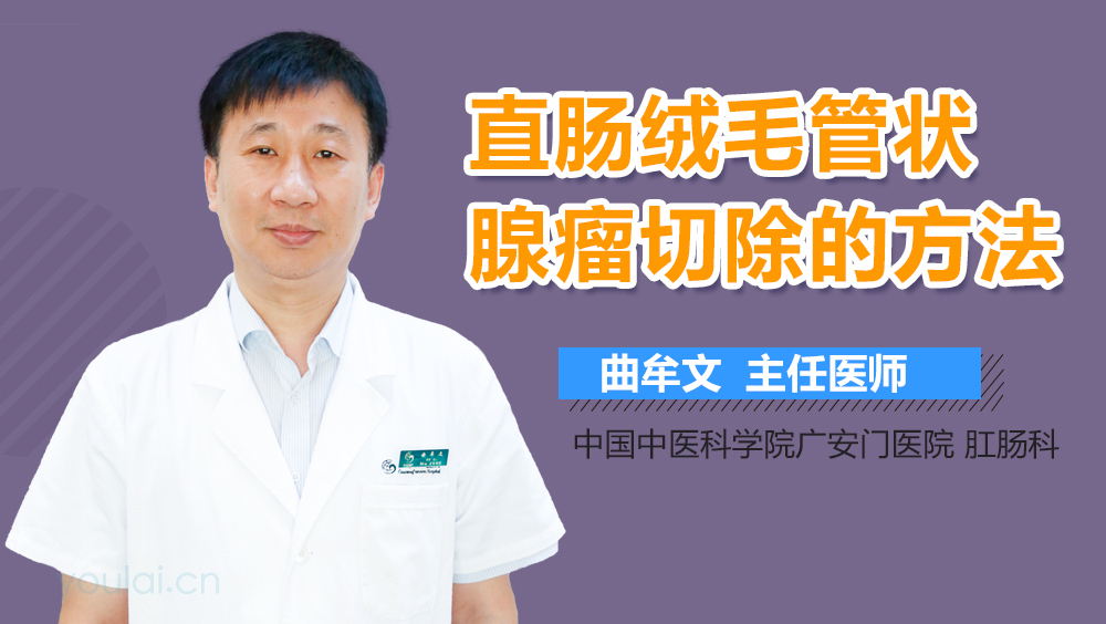 直肠绒毛管状腺瘤切除的方法