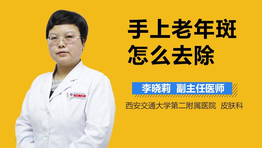 手上老年斑怎么去除