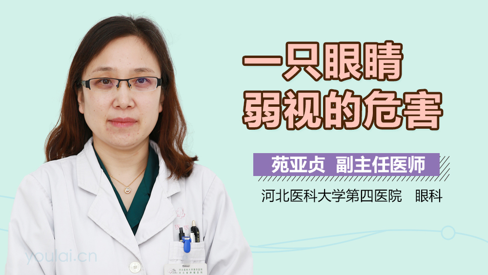 一只眼睛弱视的危害