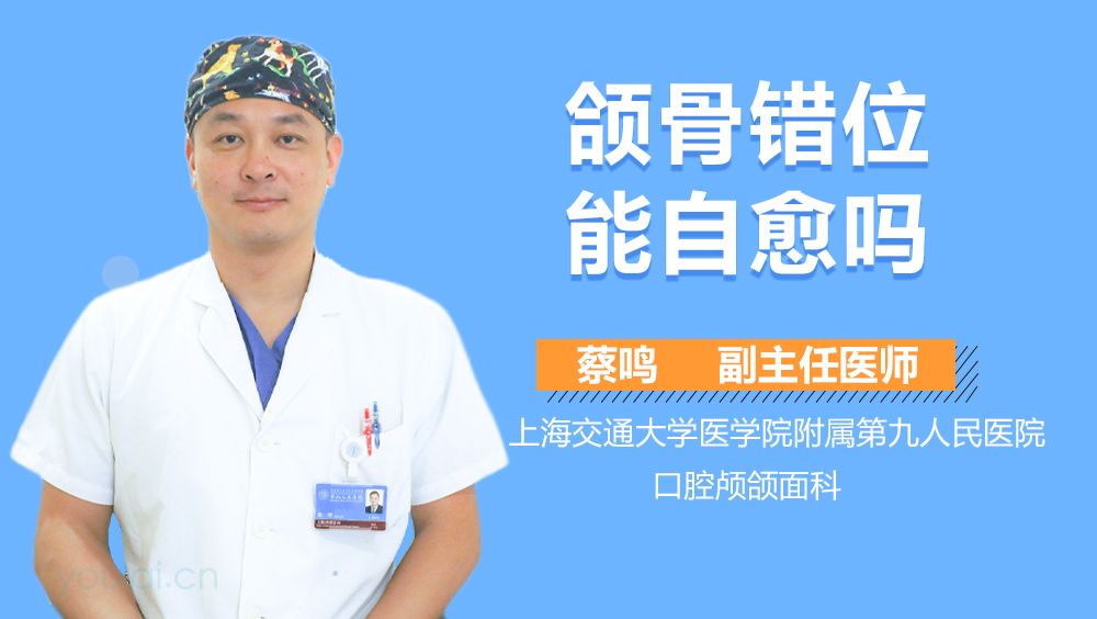 颌骨错位能自愈吗