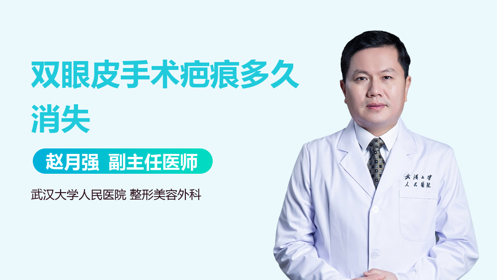 双眼皮手术疤痕多久消失