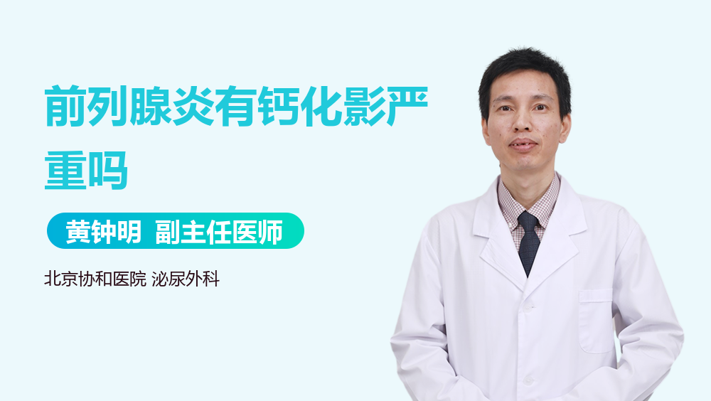 前列腺炎有钙化影严重吗