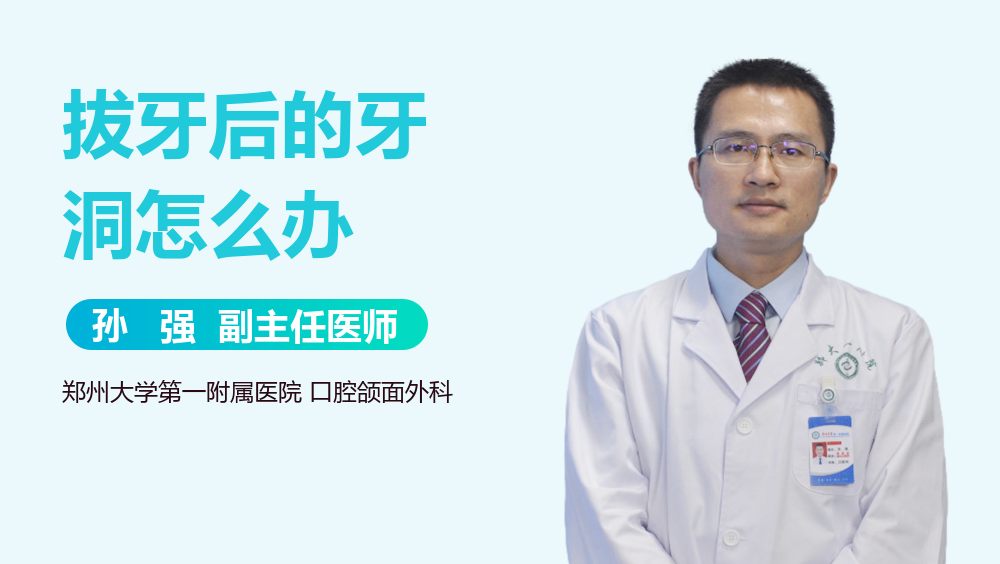 拔牙后的牙洞怎么办