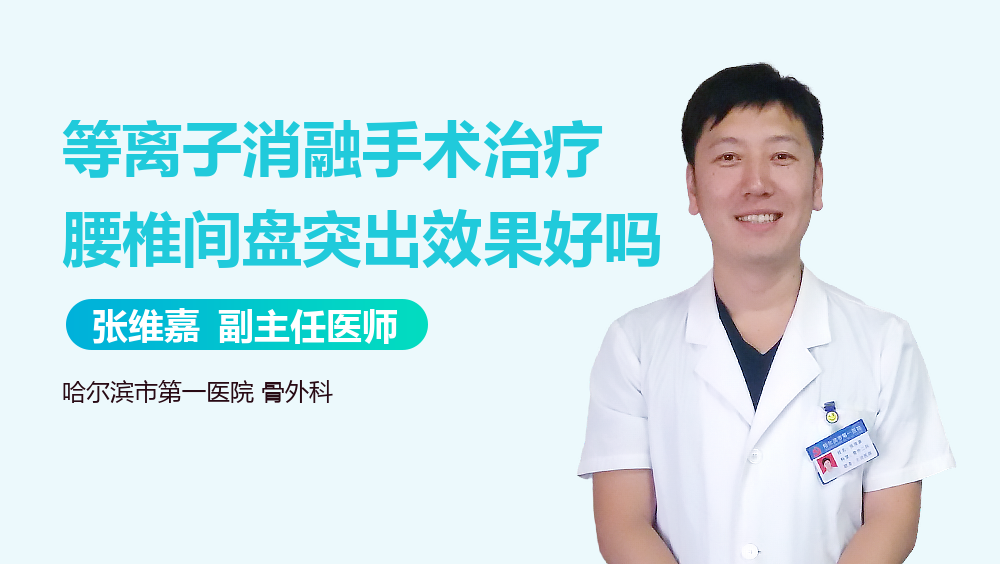 等离子消融手术治疗腰椎间盘突出效果好吗