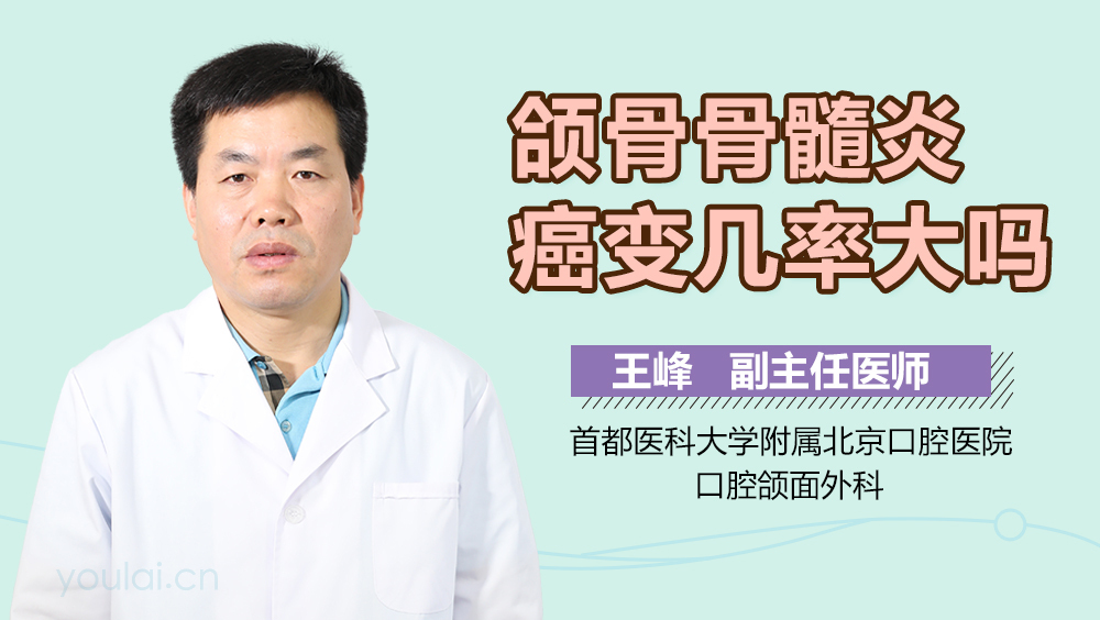 颌骨骨髓炎癌变几率大吗