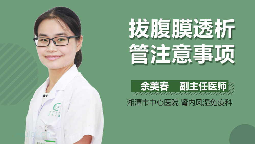 拔腹膜透析管注意事项