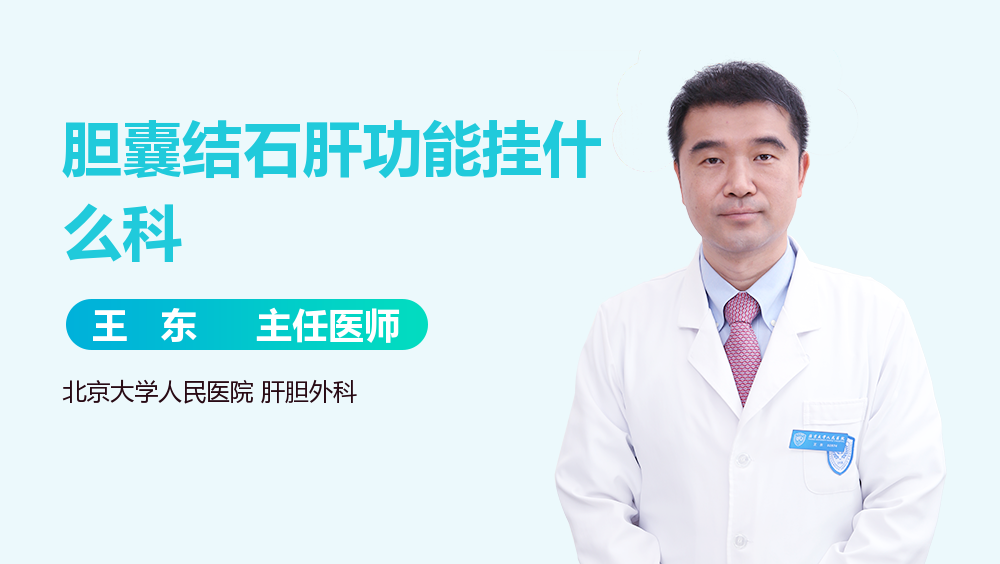 胆囊结石肝功能挂什么科