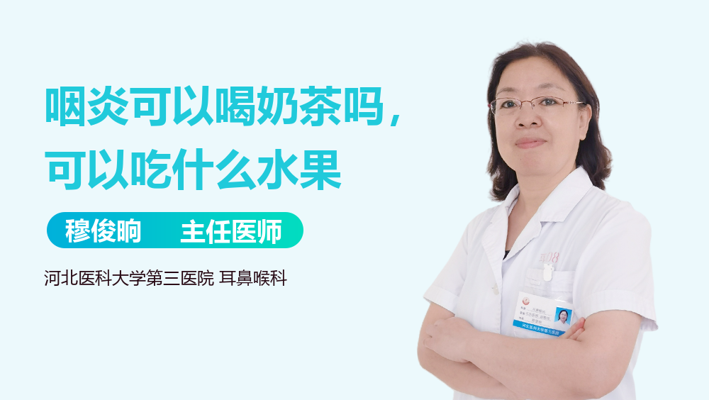 咽炎可以喝奶茶吗，可以吃什么水果