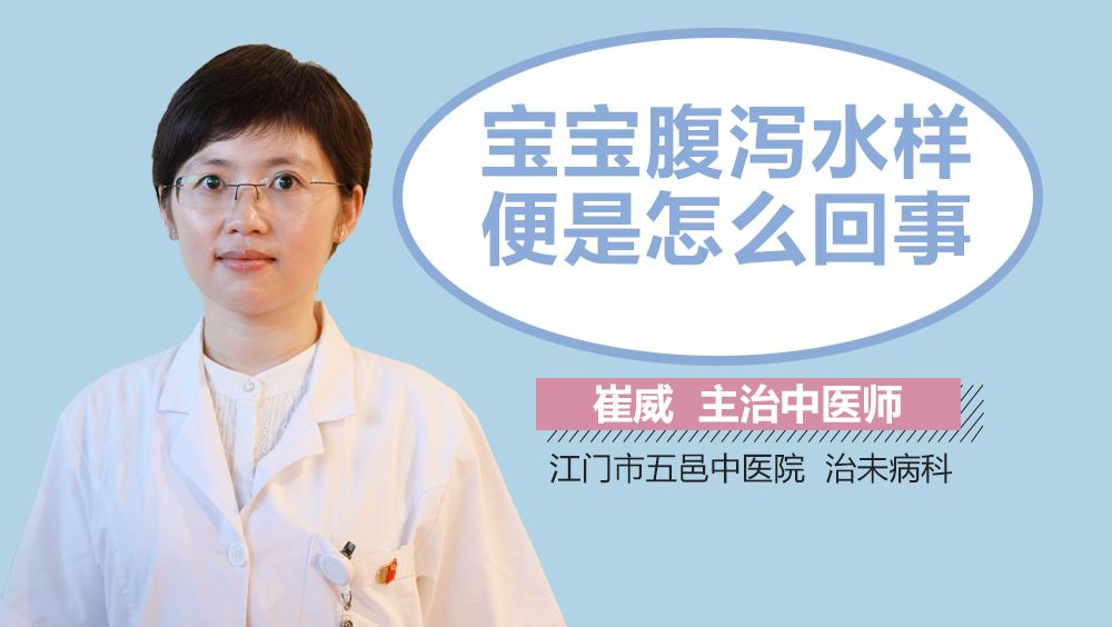 宝宝腹泻水样便是怎么回事