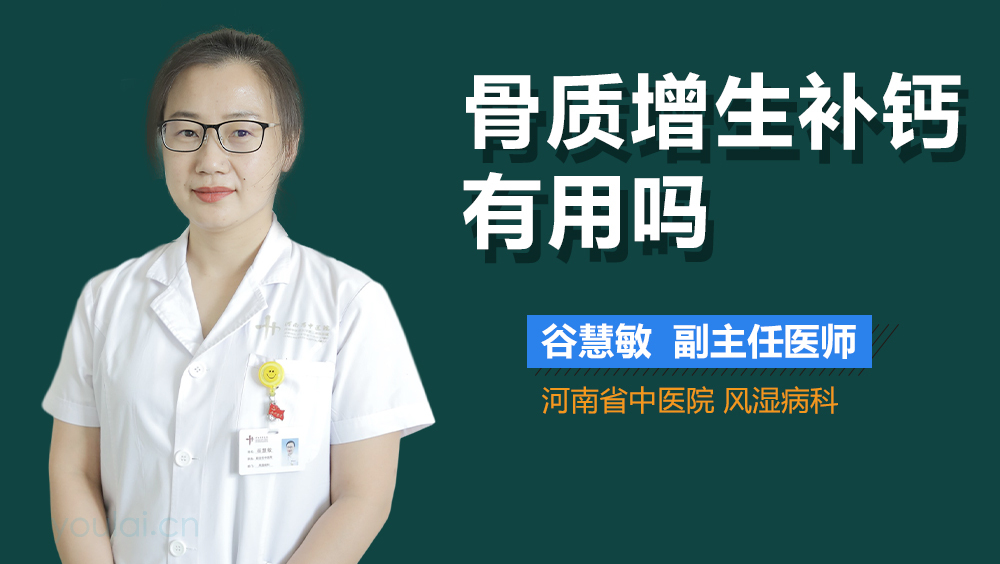 骨质增生补钙有用吗