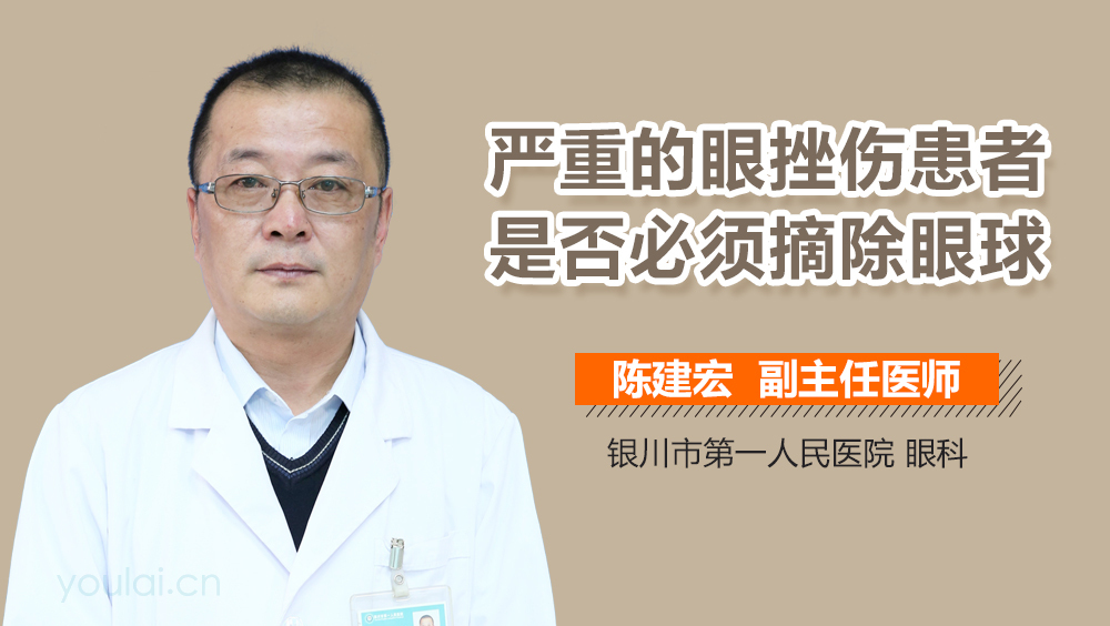 严重的眼挫伤患者是否必须摘除眼球