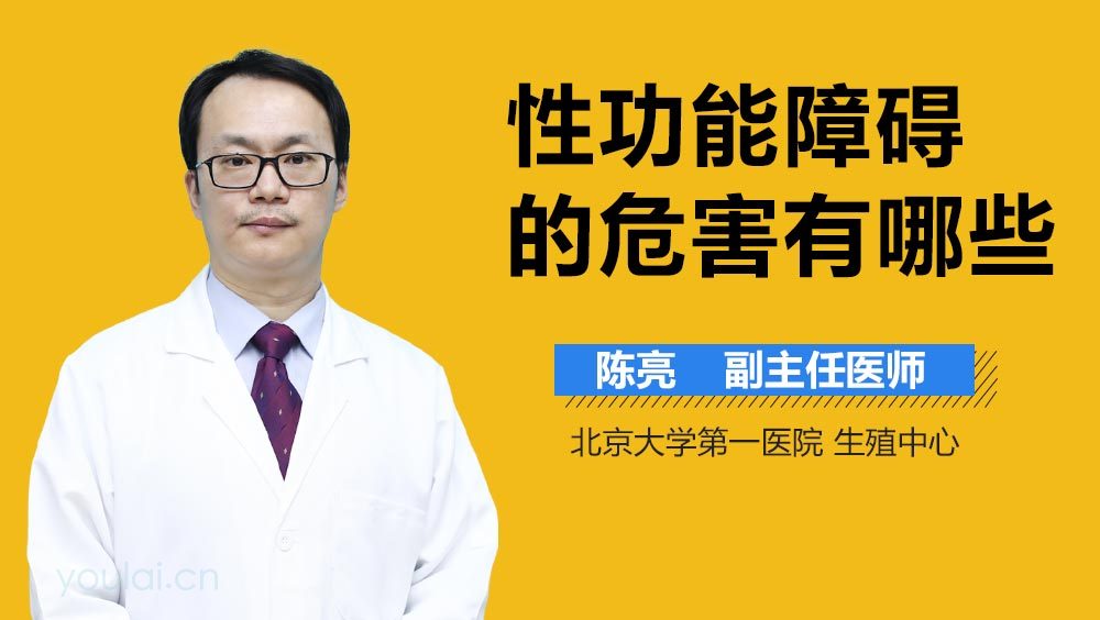 性功能障碍的危害有哪些