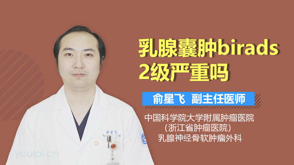 乳腺囊肿birads2级严重吗