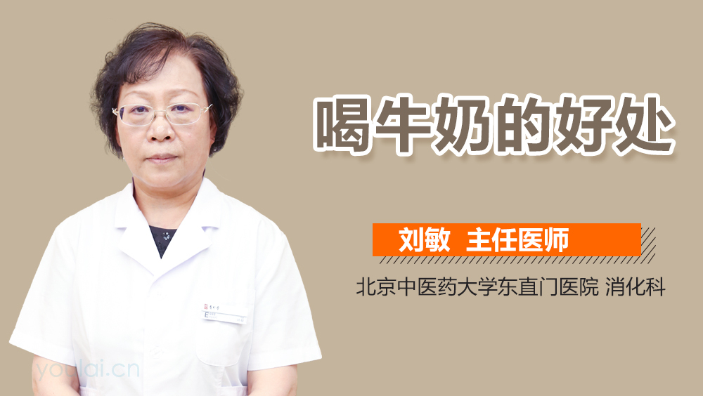 喝牛奶的好处
