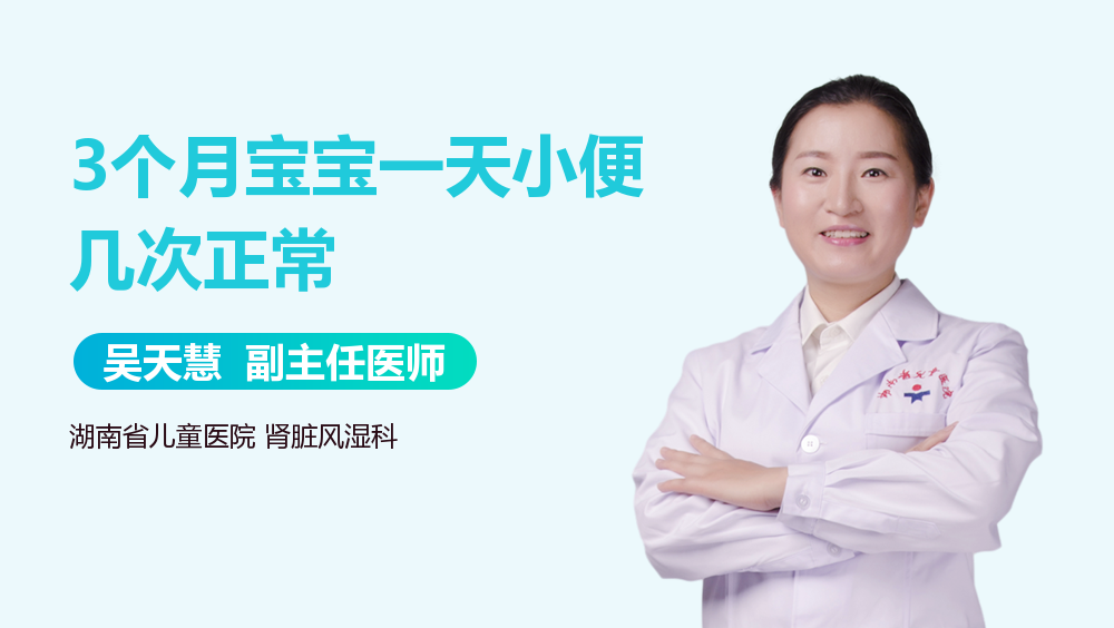 3个月宝宝一天小便几次正常